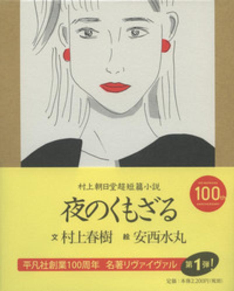 夜のくもざる―村上朝日堂短篇小説 (新潮文庫) | 春樹, 村上