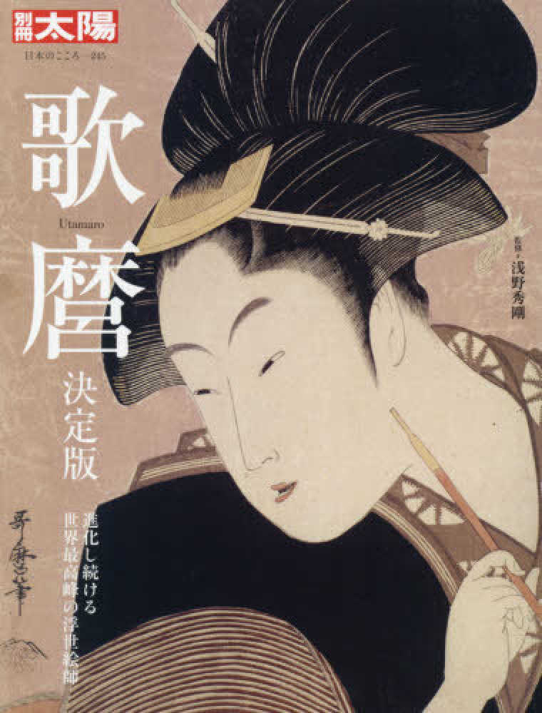 Books Kinokuniya: 歌麿－決定版 （別冊太陽） / 浅野秀剛 (9784582922455)