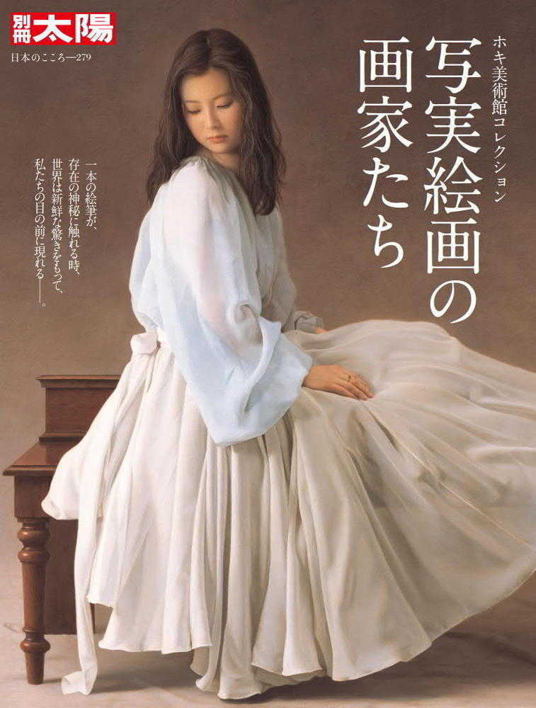 Books Kinokuniya: 写実絵画の画家たち－ホキ美術館コレクション