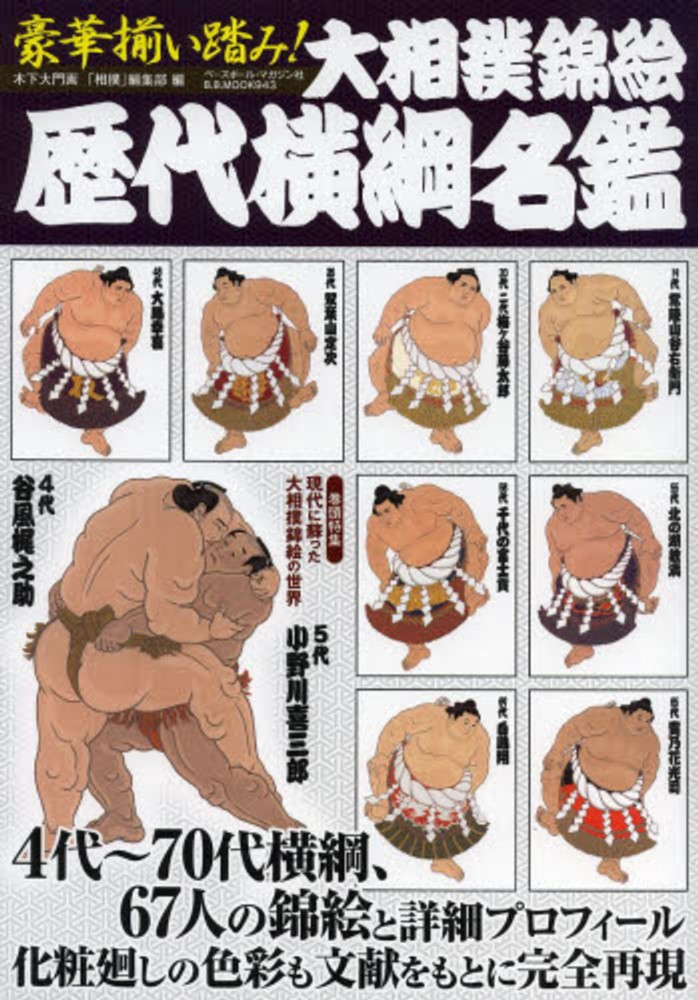 Books Kinokuniya: 豪華揃い踏み！大相撲錦絵歴代横綱名鑑 （B．B