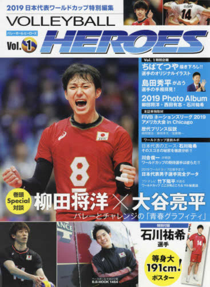 Books Kinokuniya ｖｏｌｌｅｙｂａｌｌ ｈｅｒｏｅｓ ｖｏｌ １ 柳田将洋 大谷亮平バレ とチャレンジの 青春グラフィティ ｂ ｂ ｍｏｏｋ ２０１９日本代表ワ ルドカップ特別編集 9784583626048