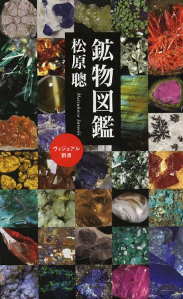 Books Kinokuniya: 鉱物図鑑 （ベスト新書） / 松原聡 (9784584124291)
