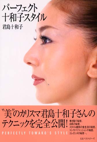 紀伊國屋網路書店: パ−フェクト十和子スタイル / 君島十和子
