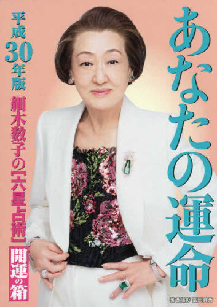 Books Kinokuniya: 細木数子の「六星占術」あなたの運命開運の箱<平成