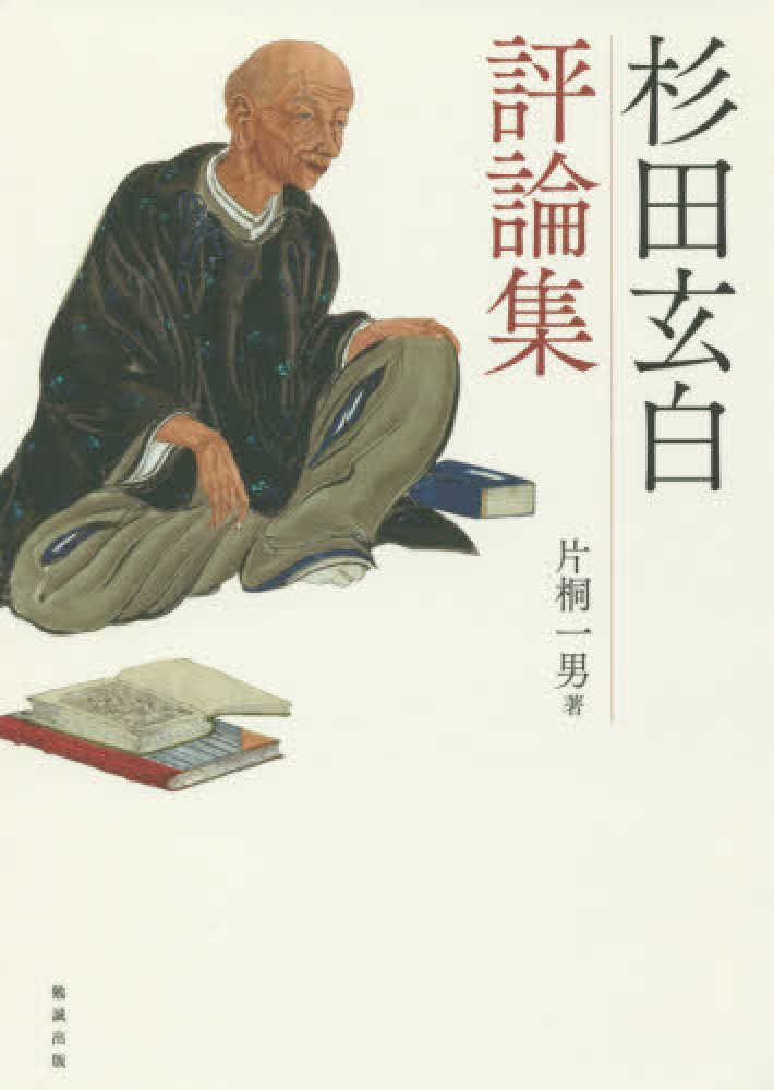 杉田玄白評論集 Amazon.com: 杉田玄白評論集: 9784585221852: unknown author: 圖書