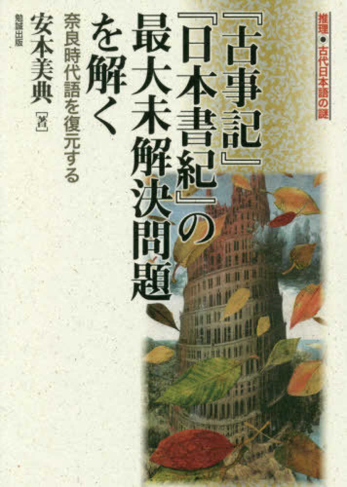 『古事記』『日本書紀』の最大未解決問題を解く 奈良時代語を復元する Amazon.co.jp: 『古事記』『日本書紀』の最大未解決問題を解く