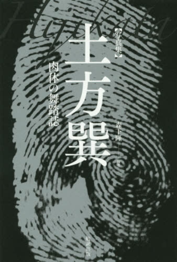 土方巽 肉体の舞踏誌 写真集　2018年初版 332P SC 写真集 土方巽 肉体の舞踏誌 | 森下 隆 |本 | 通販 | Amazon