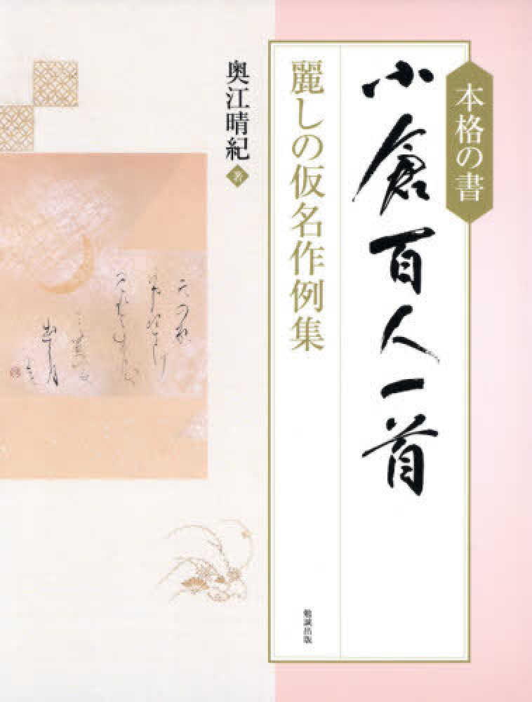 本格の書　『小倉百人一首』 仮名作例集　奥江晴紀著 Books Kinokuniya: 本格の書小倉百人一首－麗しの仮名作例集 / 奥江