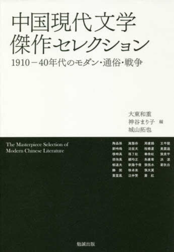 【中古】中国現代文学傑作セレクション: 一九一〇-四〇年代のモダン・通俗・戦争 Books Kinokuniya: 中国現代文学傑作セレクション－1910−40年代