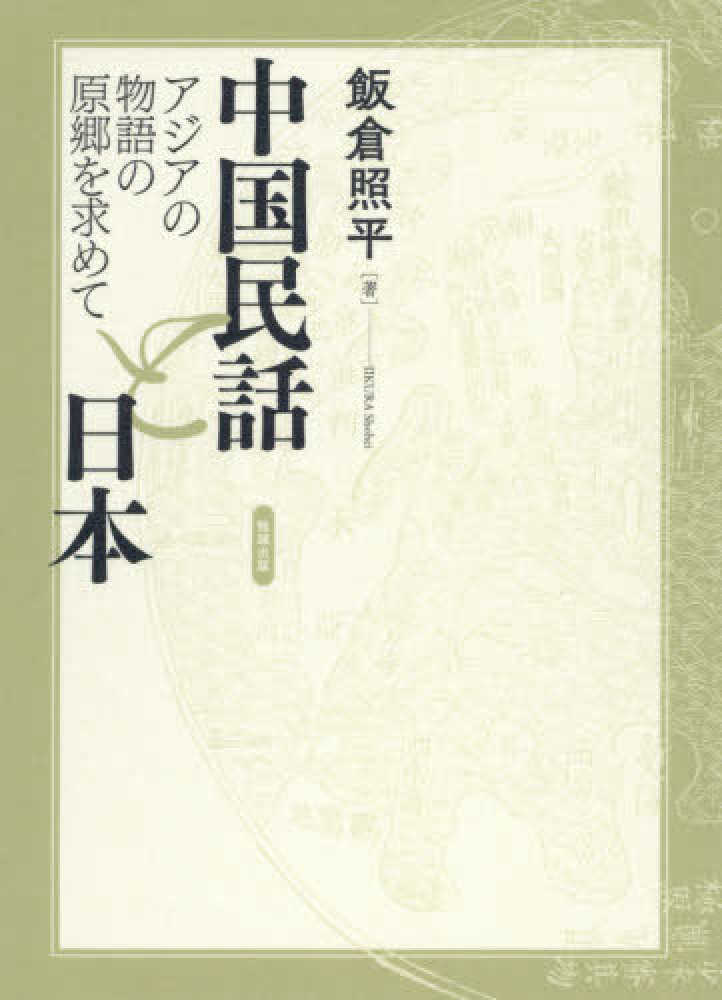 Books Kinokuniya: 中国民話と日本－アジアの物語の原郷を求めて