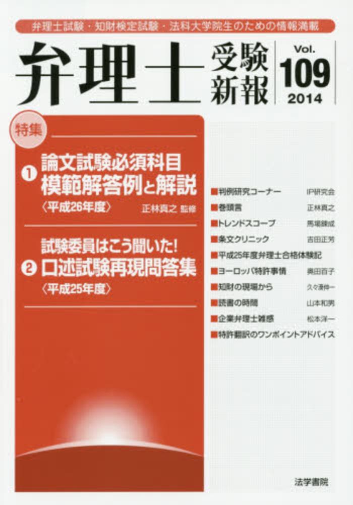 Books Kinokuniya 弁理士受験新報 ２０１４ ８ 論文試験必須科目模範解答例と解説 平成２６年度 弁理士受験新報編集部
