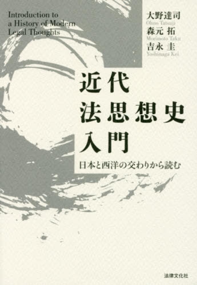 Books Kinokuniya: 近代法思想史入門－日本と西洋の交わりから読む