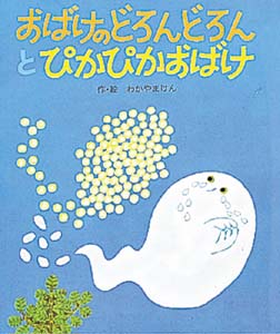 Books Kinokuniya: おばけのどろんどろんとぴかぴかおばけ （絵本