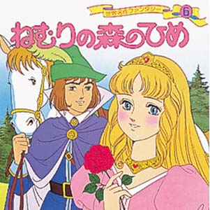 Books Kinokuniya: ねむりの森のひめ （世界名作ファンタジ−） / 平田