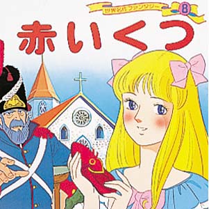 Books Kinokuniya: 赤いくつ （世界名作ファンタジ−） / 平田昭吾