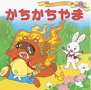 Books Kinokuniya: かちかちやま （世界名作ファンタジ−） / 平田昭吾