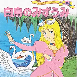 白鳥の湖 (世界名作ものがたり 34)初版本 ものがたり白鳥の湖 | ものがたり白鳥の湖編集室, パチェコ ガブリエル