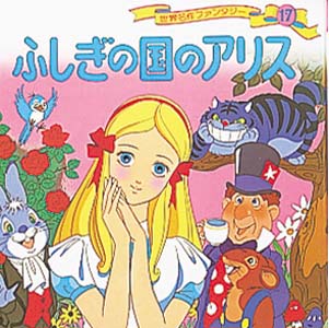 【中古】 偏差値の国のアリス Books Kinokuniya: ふしぎの国のアリス （世界名作ファンタジ