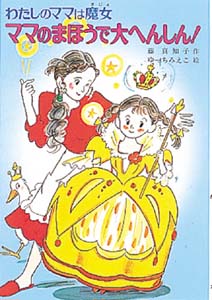 Books Kinokuniya: ママのまほうで大へんしん！－わたしのママは魔女