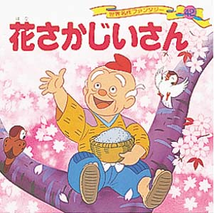 Books Kinokuniya: 花さかじいさん （世界名作ファンタジ−） / 平田 
