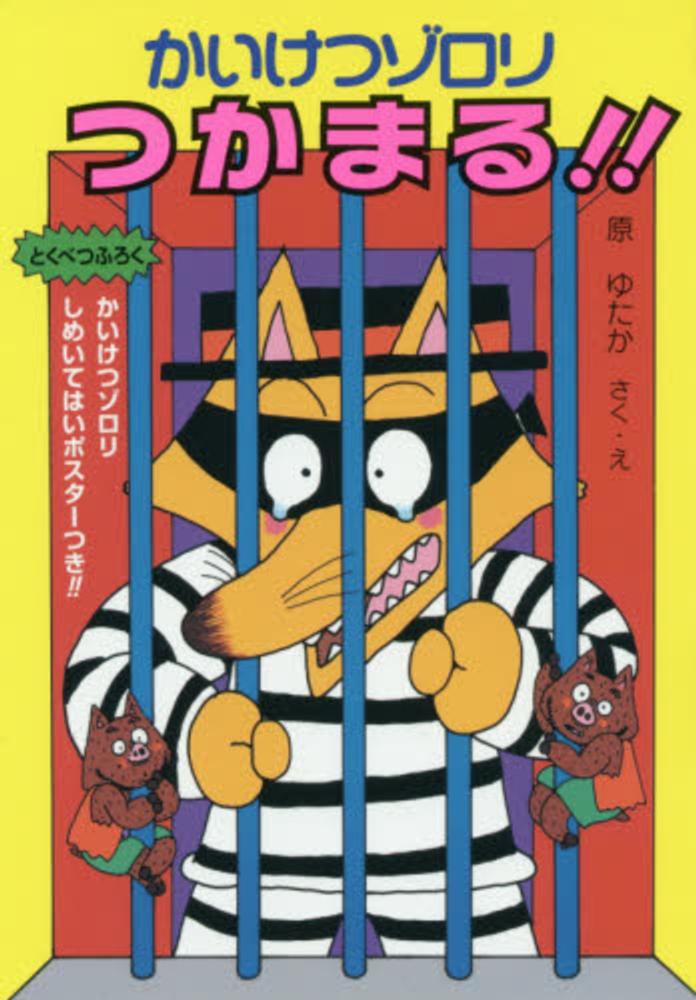 Books Kinokuniya: かいけつゾロリつかまる！！ （かいけつ