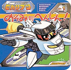 Books Kinokuniya: 超特急ヒカリアン<1>のぞみ号へんしん！ / すずき