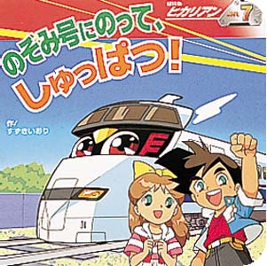 超特急ヒカリアン　ヒカリアンのぞみ Books Kinokuniya: 超特急ヒカリアン<7>のぞみ号にのって、しゅっぱつ