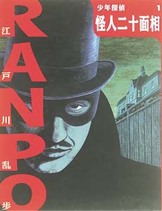 Books Kinokuniya: 怪人二十面相 （少年探偵・江戸川乱歩） / 江戸川