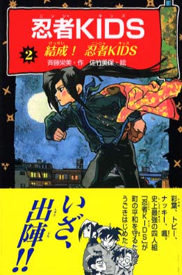 忍者園長とゆかいな子ども達! 児童書 忍者KIDS （1）彩葉IROHA見参！｜冒険＆ミステリー文庫｜本