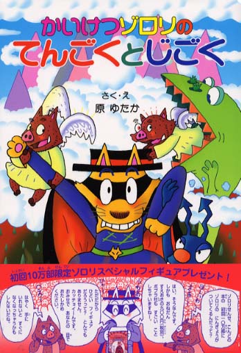 Books Kinokuniya: かいけつゾロリのてんごくとじごく （かいけつ