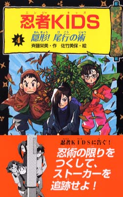 忍者園長とゆかいな子ども達! 児童書 忍者園長とゆかいな子ども達！ 新品本・書籍 | ブックオフ公式