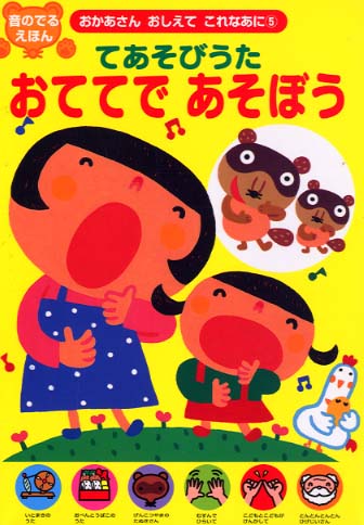 Books Kinokuniya: てあそびうたおててであそぼう－音のでるえほん