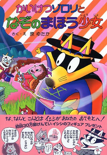 Books Kinokuniya: かいけつゾロリとなぞのまほう少女 （かいけつ