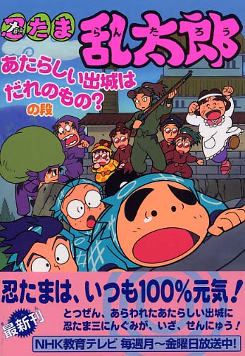 Books Kinokuniya: 忍たま乱太郎<あたらしい出城はだれのもの？の