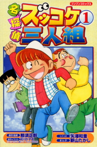 Books Kinokuniya: 名探偵ズッコケ三人組<1>（ブンブンコミックス