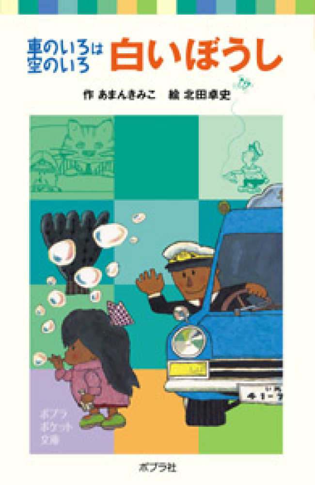 Books Kinokuniya: 白いぼうし－車のいろは空のいろ （ポプラポケット