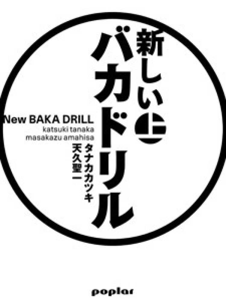 天久聖一×タナカカツキ『バカドリル コミックス』 Amazon.com: バカドリル・コミックス: 9784594018498: タナカカツキ