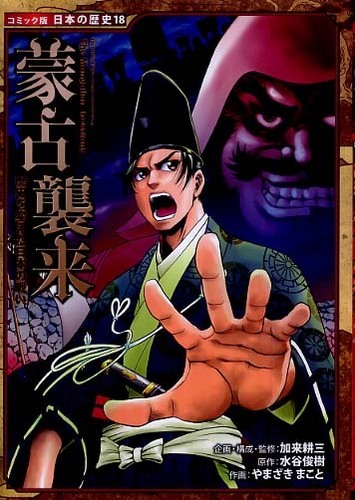 МОНГОЛ-ЯПОН ЯРИАНЫ ДЭВТЭР 蒙日会話集 Books Kinokuniya: 蒙古襲来－歴史を変えた日本の戦い （コミック版