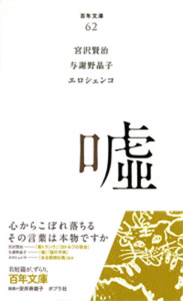 Books Kinokuniya 嘘 百年文庫 宮沢賢治 与謝野晶子