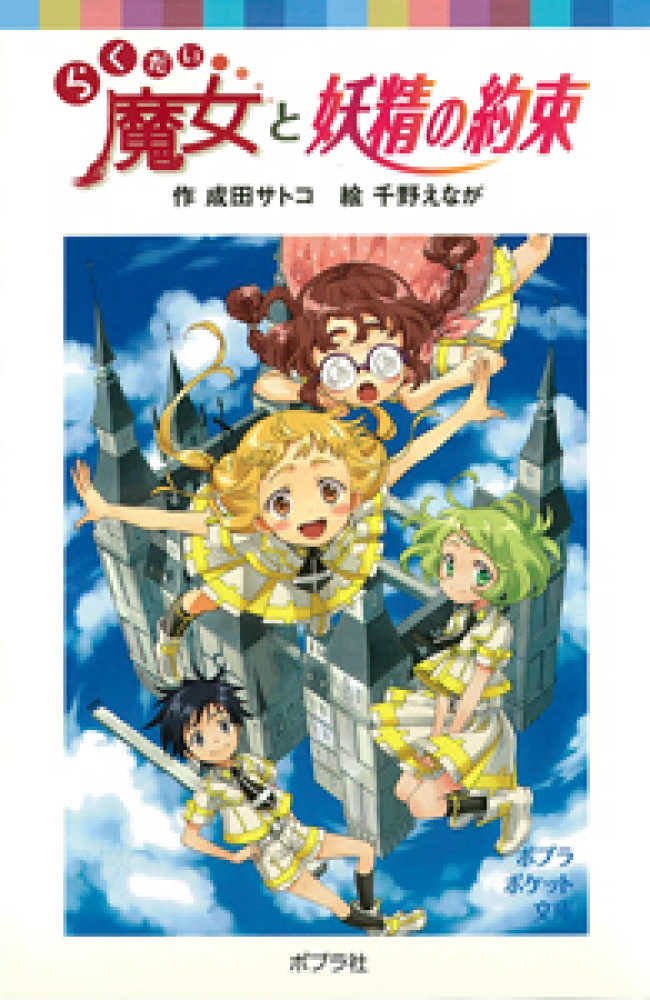 Books Kinokuniya: らくだい魔女と妖精の約束 （ポプラポケット文庫