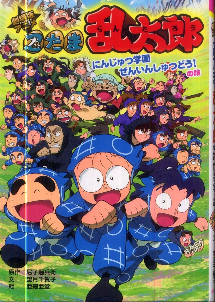 Books Kinokuniya: 劇場版アニメ忍たま乱太郎<にんじゅつ学園ぜんいん