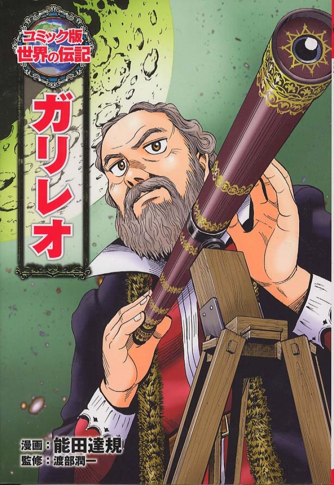Books Kinokuniya: ガリレオ （コミック版世界の伝記） / 能田達規