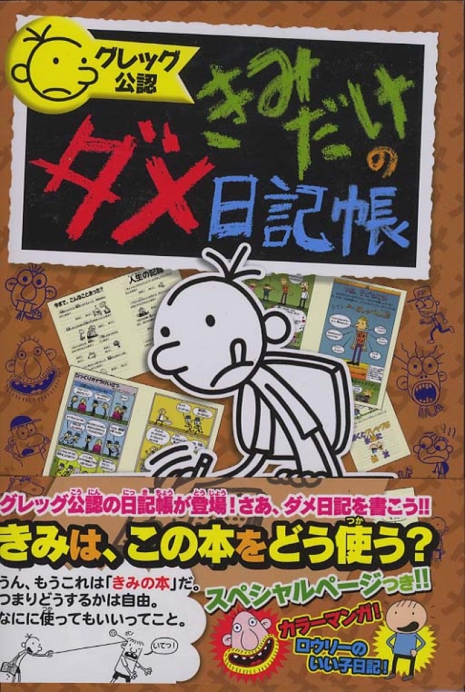 Books Kinokuniya: グレッグ公認きみだけのダメ日記帳 / ジェフ・キニ