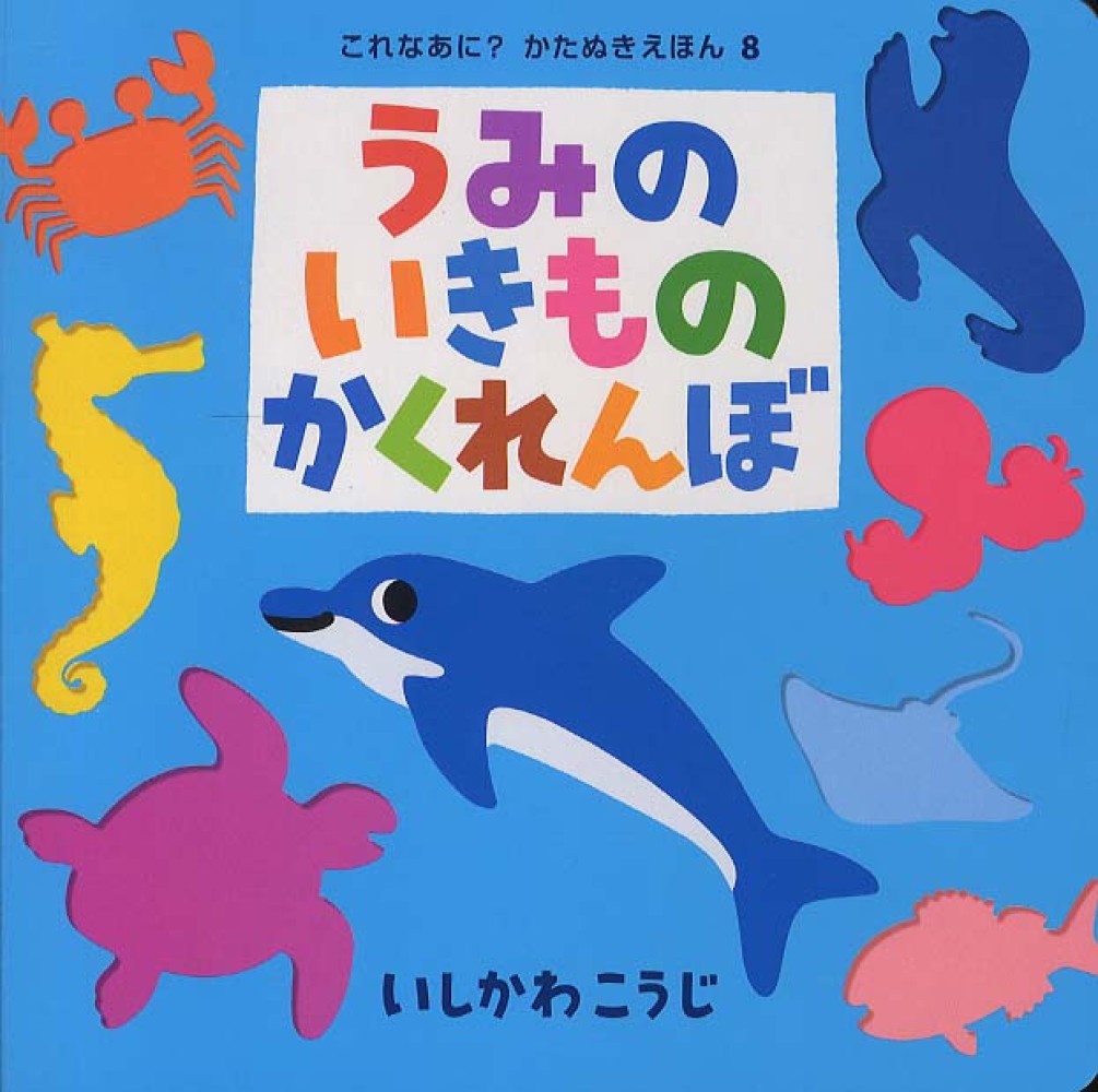 うみ様☆専用ページ Books Kinokuniya: うみのいきものかくれんぼ （これなあに？かたぬき