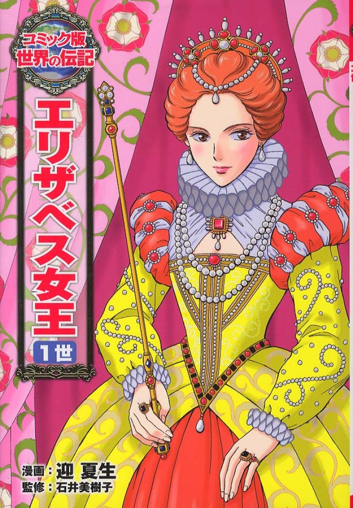Books Kinokuniya: エリザベス女王1世 （コミック版世界の伝記） / 迎