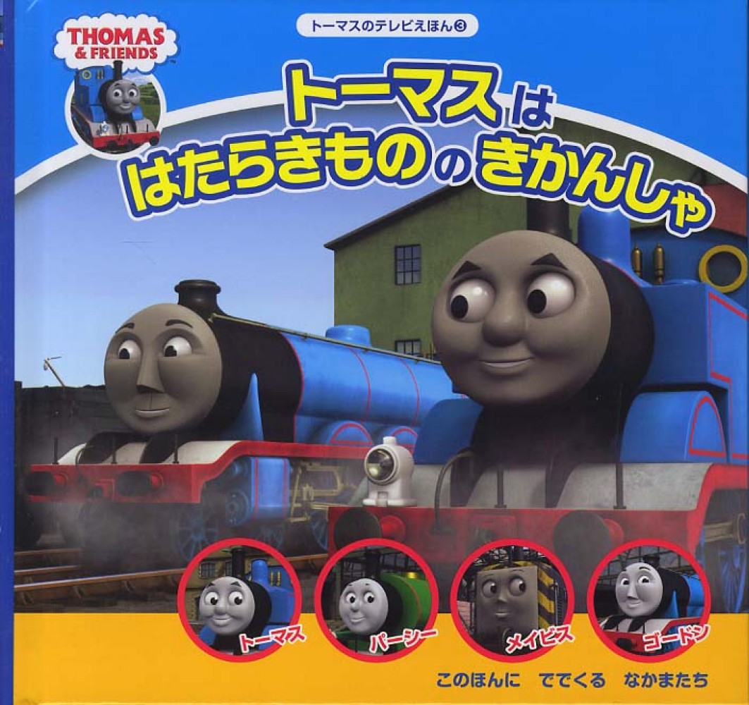 Books Kinokuniya: ト−マスははたらきもののきかんしゃ－THOMAS