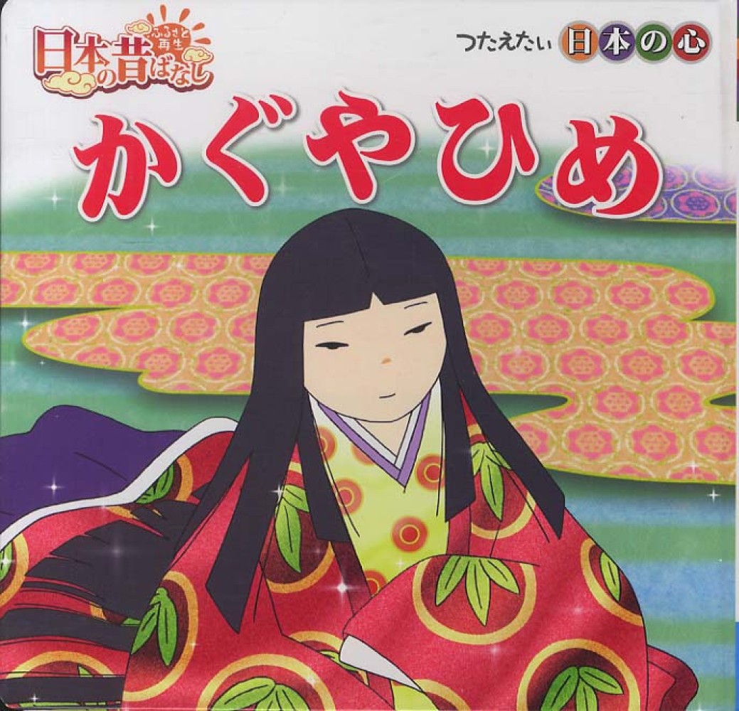 Books Kinokuniya: かぐやひめ－ふるさと再生日本の昔ばなし