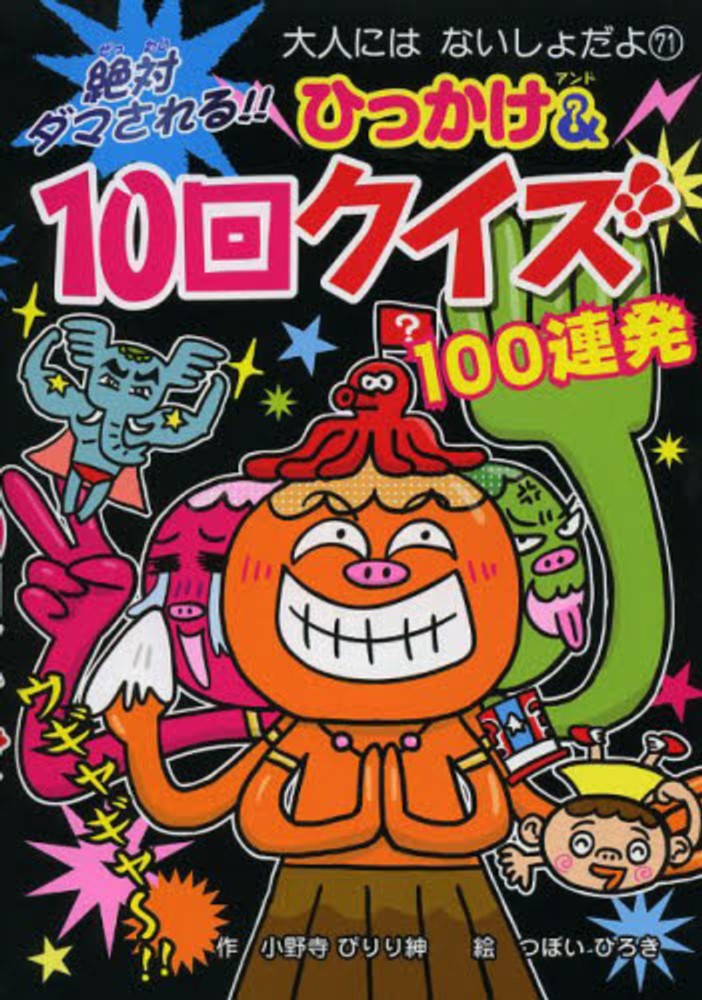 Books Kinokuniya 絶対ダマされる ひっかけ １０回クイズ １００連発 大人にはないしょだよ 小野寺ぴりり紳 つぼいひろき