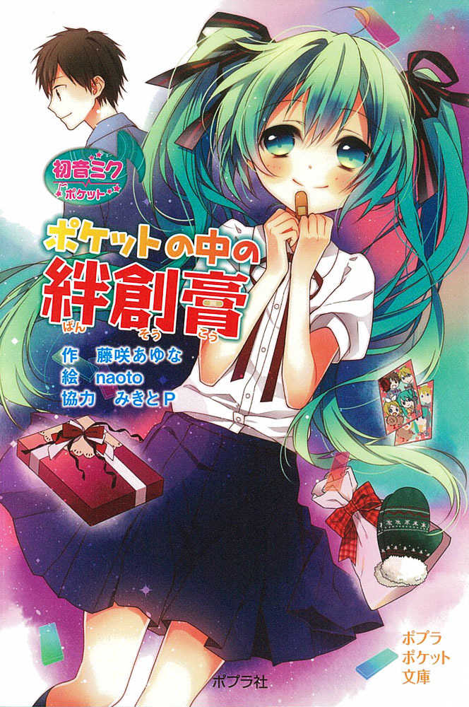 Books Kinokuniya: ポケットの中の絆創膏 （ポプラポケット文庫