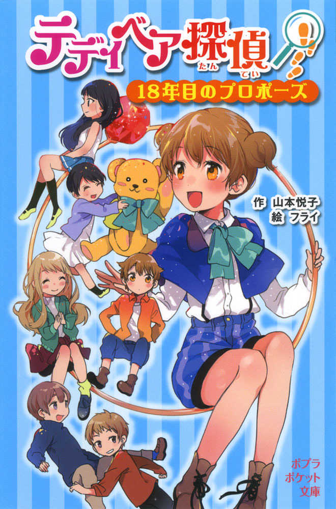 【中古】 テディベア探偵 引き出しの中のひみつ/ポプラ社/山本悦子（児童文学） 093−1）テディベア探偵（1） アンティークドレスはだれの
